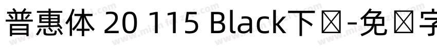 普惠体 20 115 Black下载字体转换